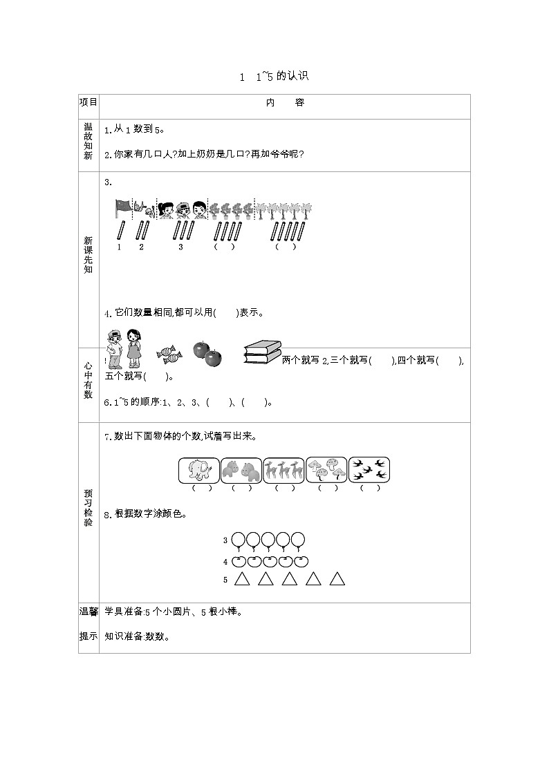 1.1　《1~5的认识》学案01