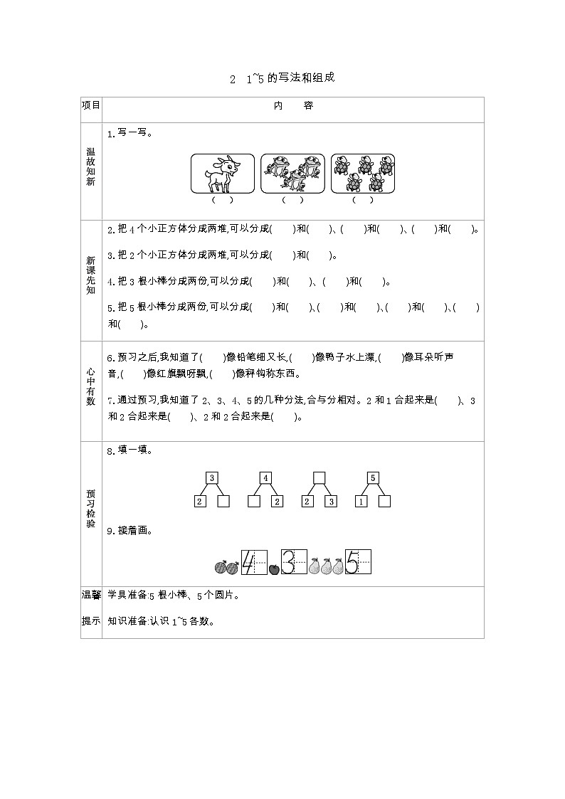 1.2　《1~5的写法和组成》学案01