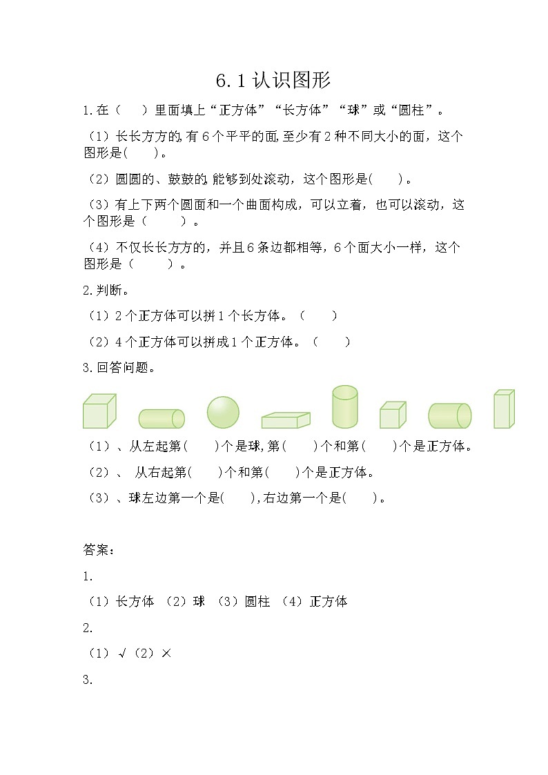 六《认识图形》单元课时练01