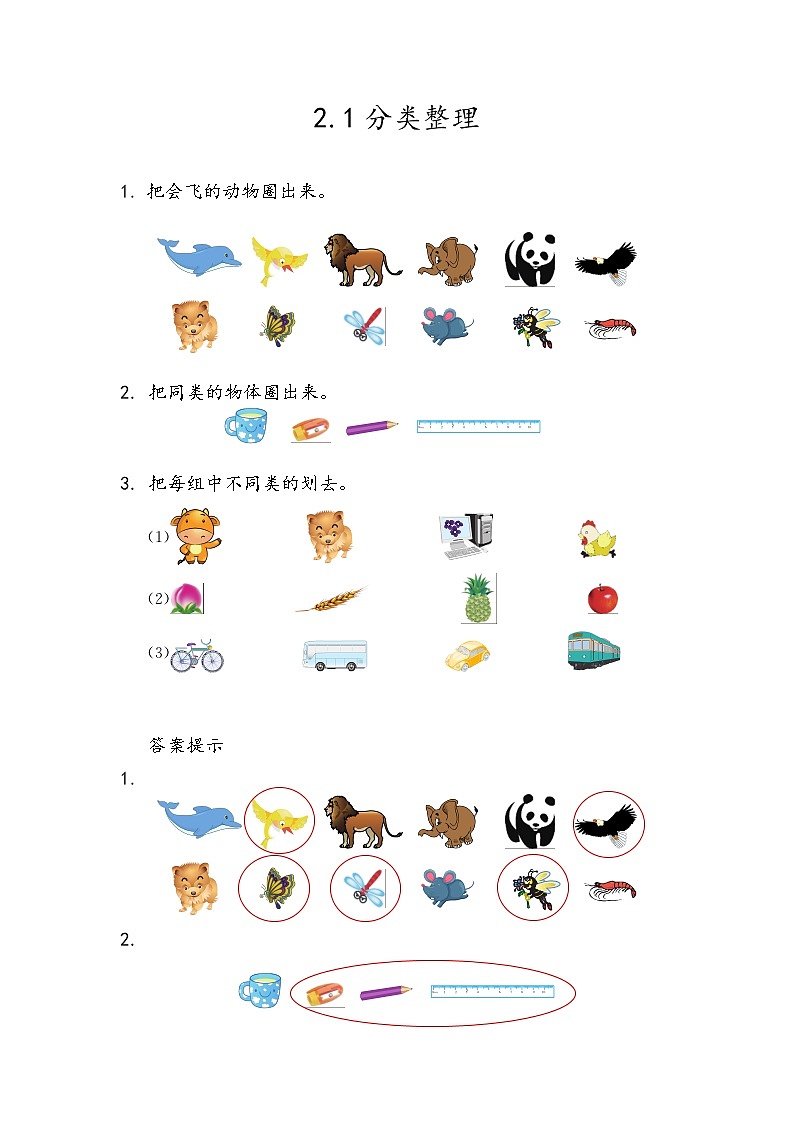 二《分类与比较》单元课时练01