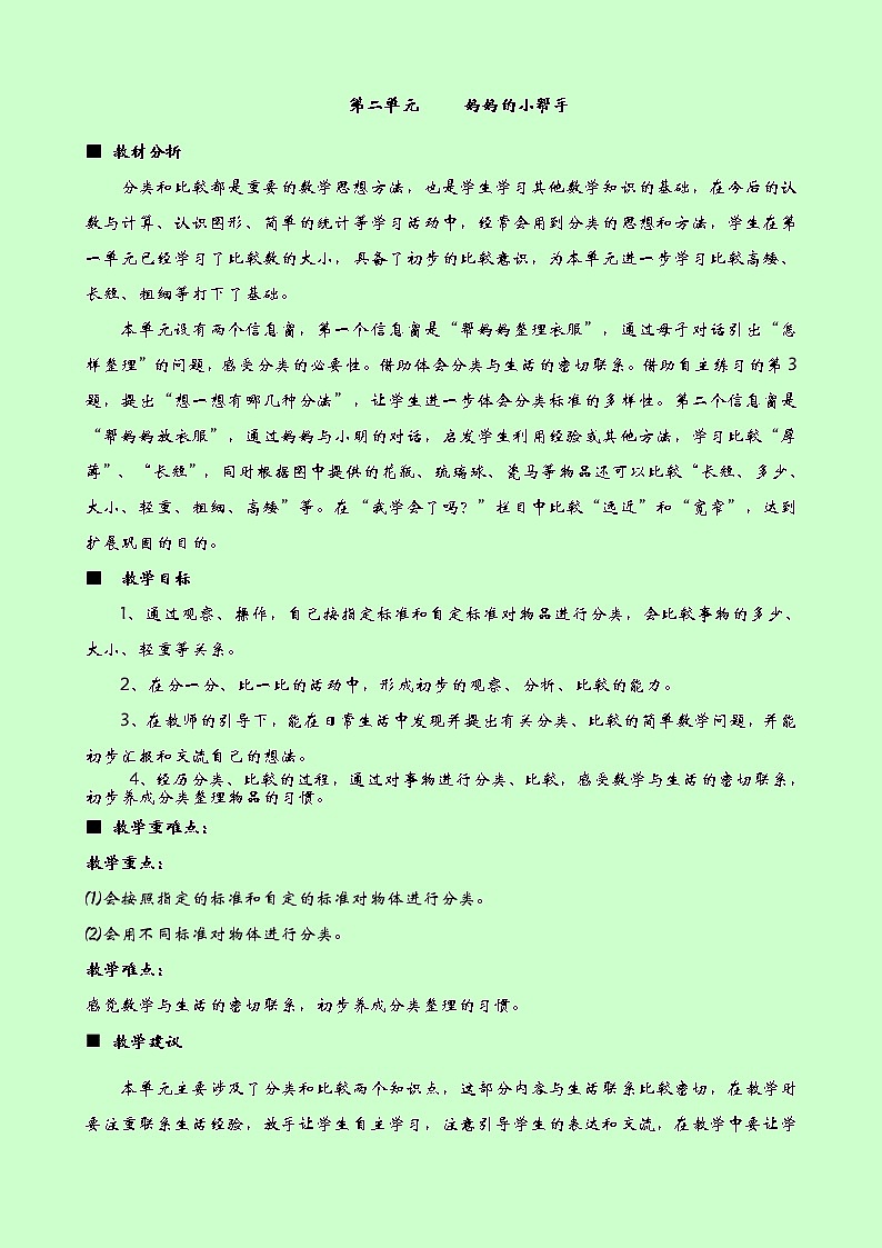 2《分类与比较》单元概述与课时安排 教案01