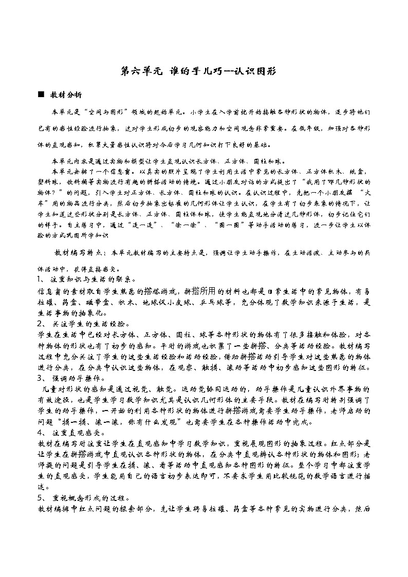 6《认识图形》单元概述与课时安排 教案01