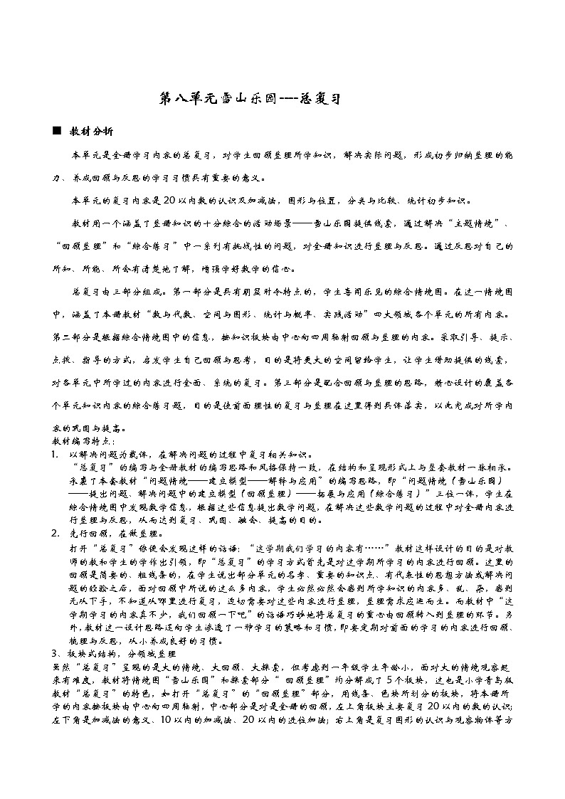 8《总复习》单元概述与课时安排 教案01