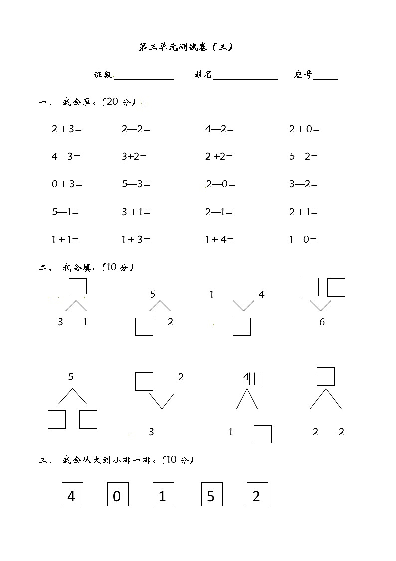 青岛（六三）版数学一上第三单元测试卷（三）01