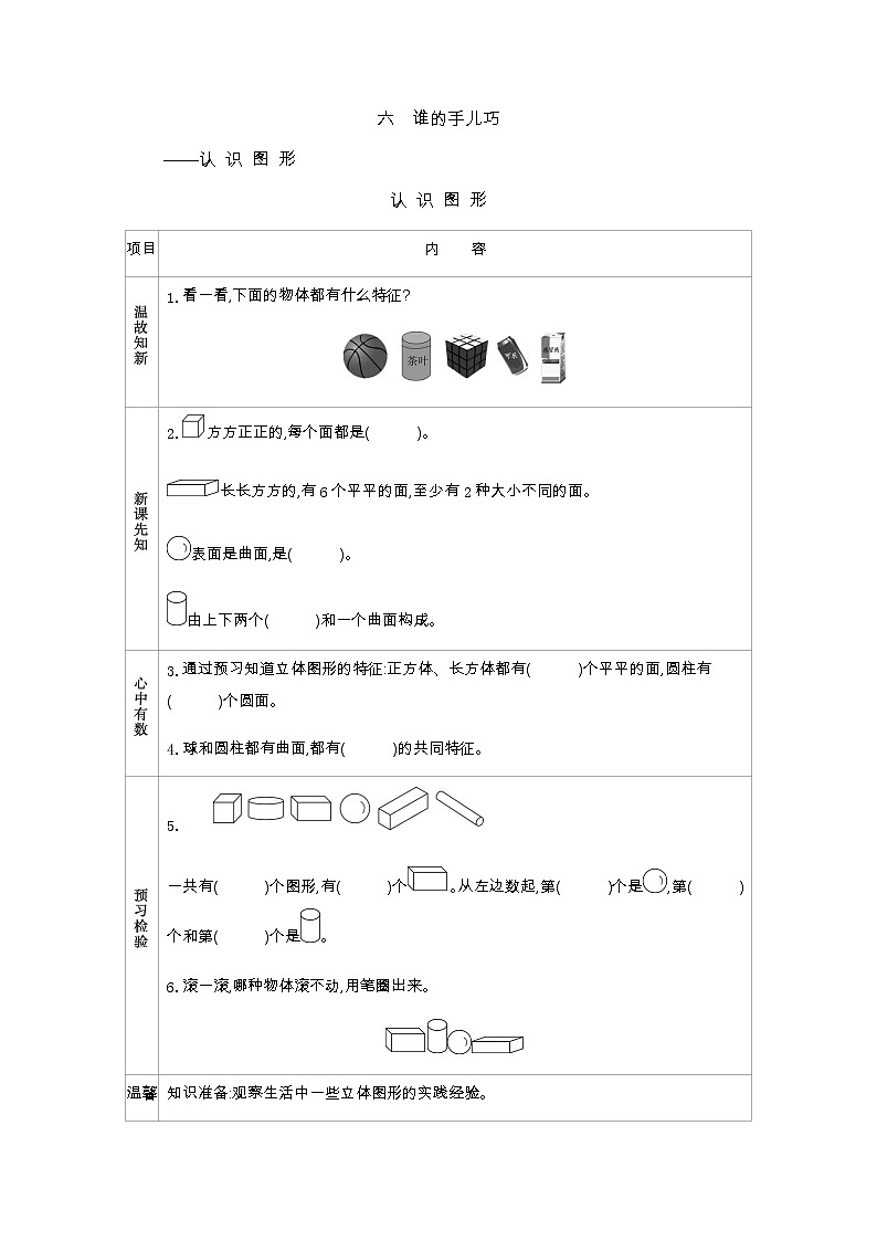 6《认 识 图 形》学案01