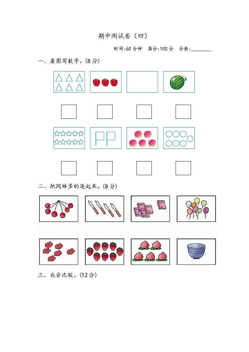 青岛（六三）版数学一上期中测试卷（四）第1页