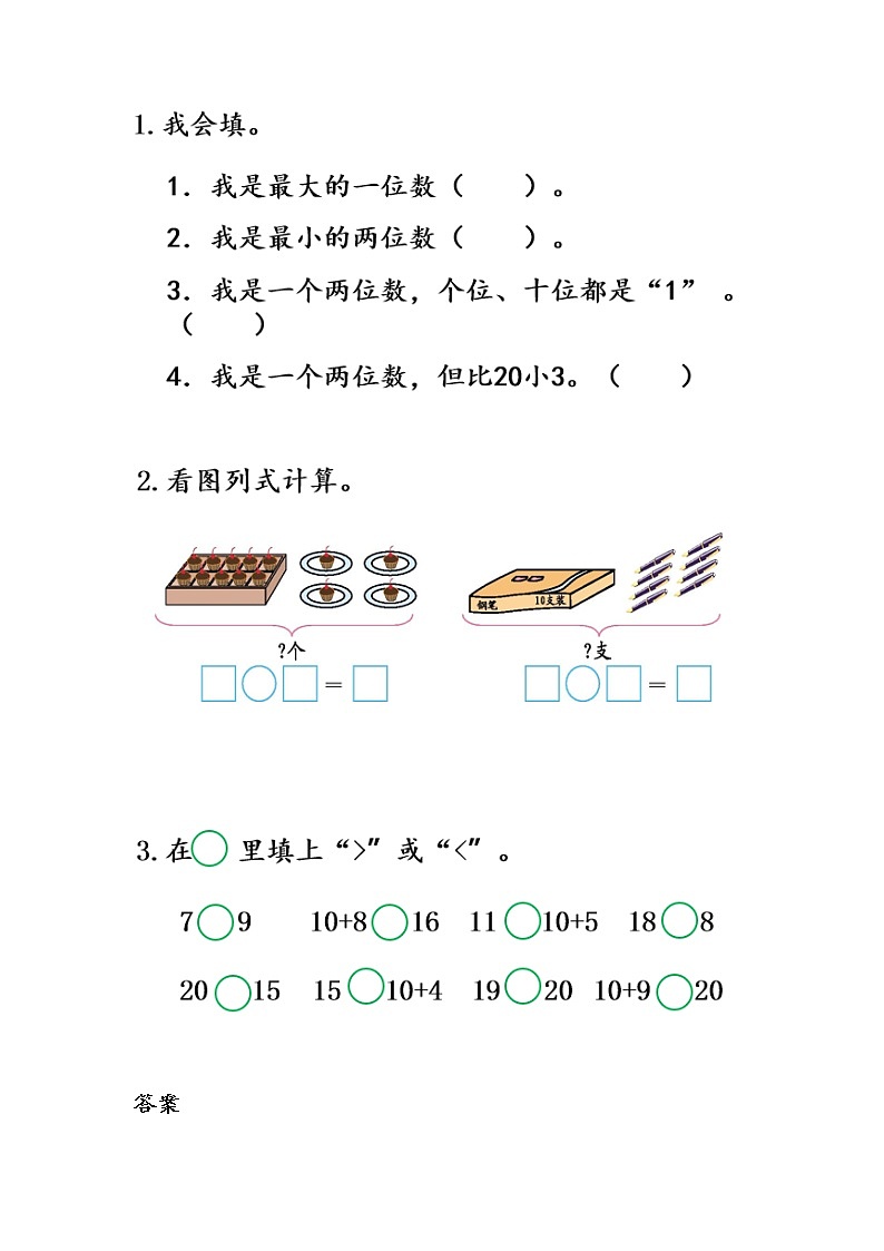 四《11~20各数的认识》单元课时练03