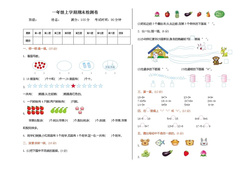 西师大版数学一年级上册期末检测卷第1页