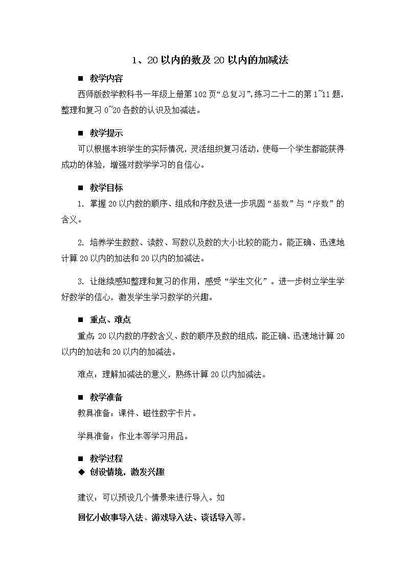 7.1.《20以内的数及20以内的加减法》教案01