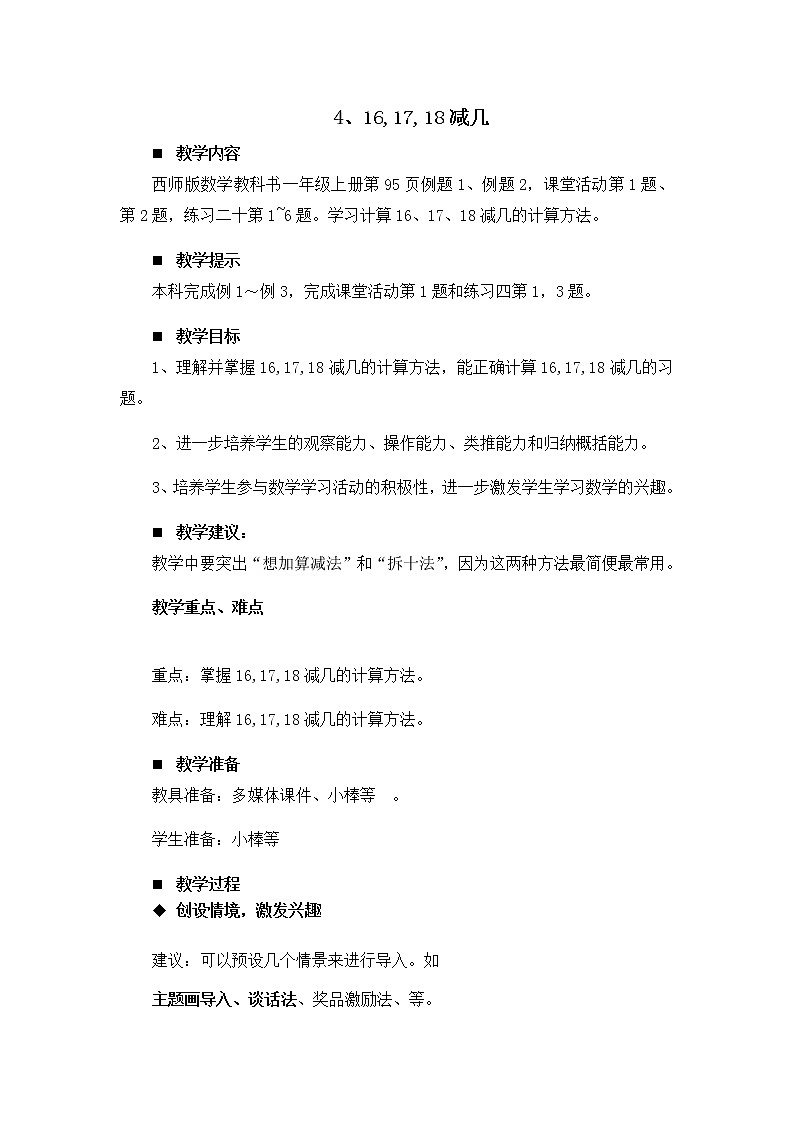 6.4.《16,17,18减几》教案01