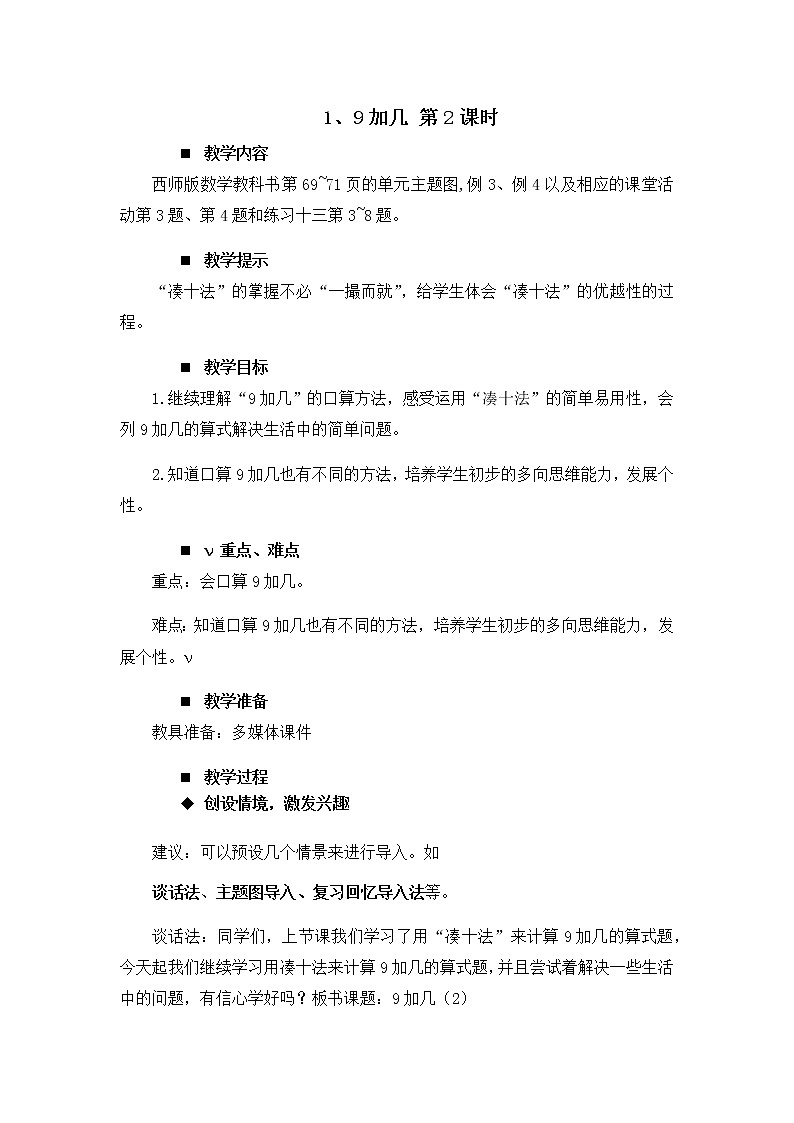 5.2.《9加几 第2课时》教案01