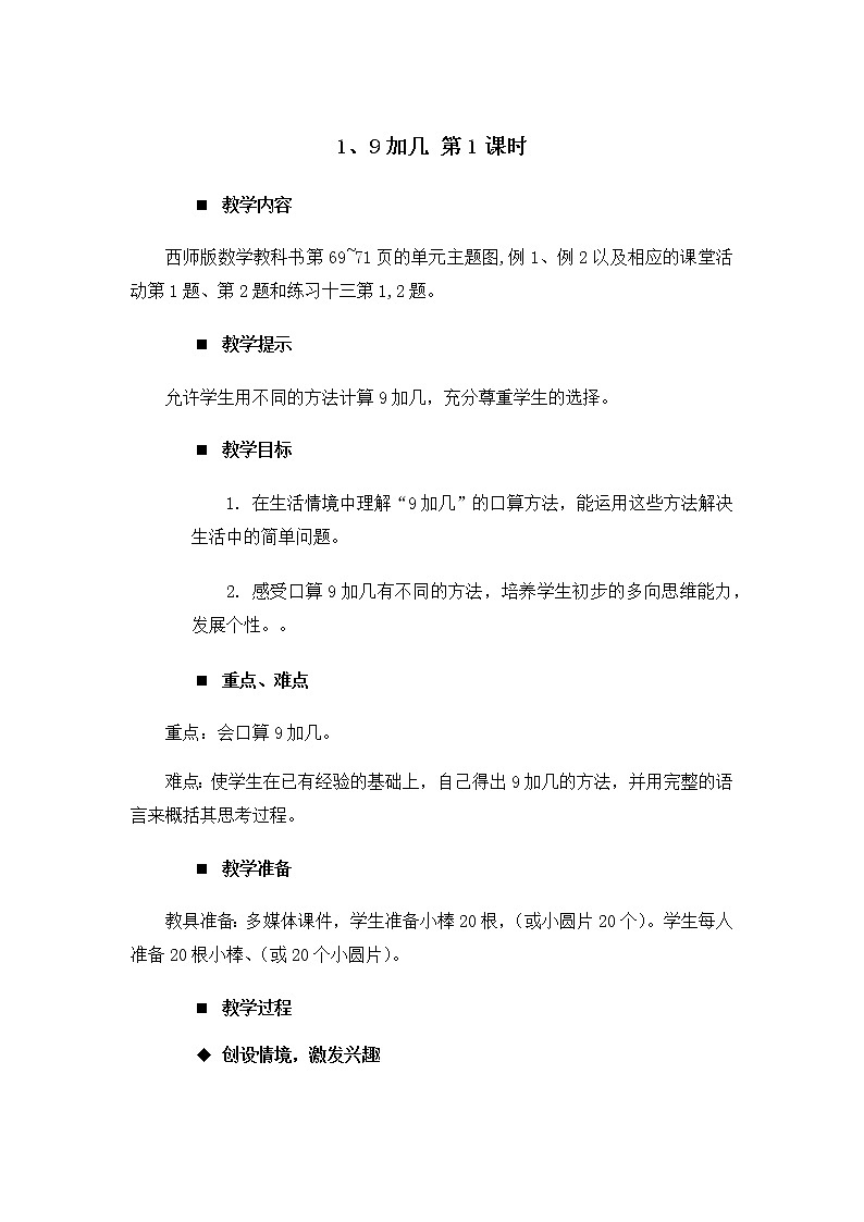 5.1.《9加几 第1课时》教案01
