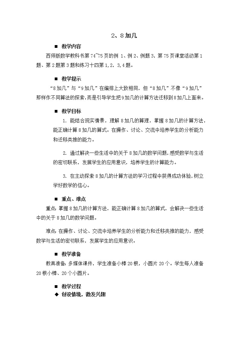 5.3.《8加几》教案01