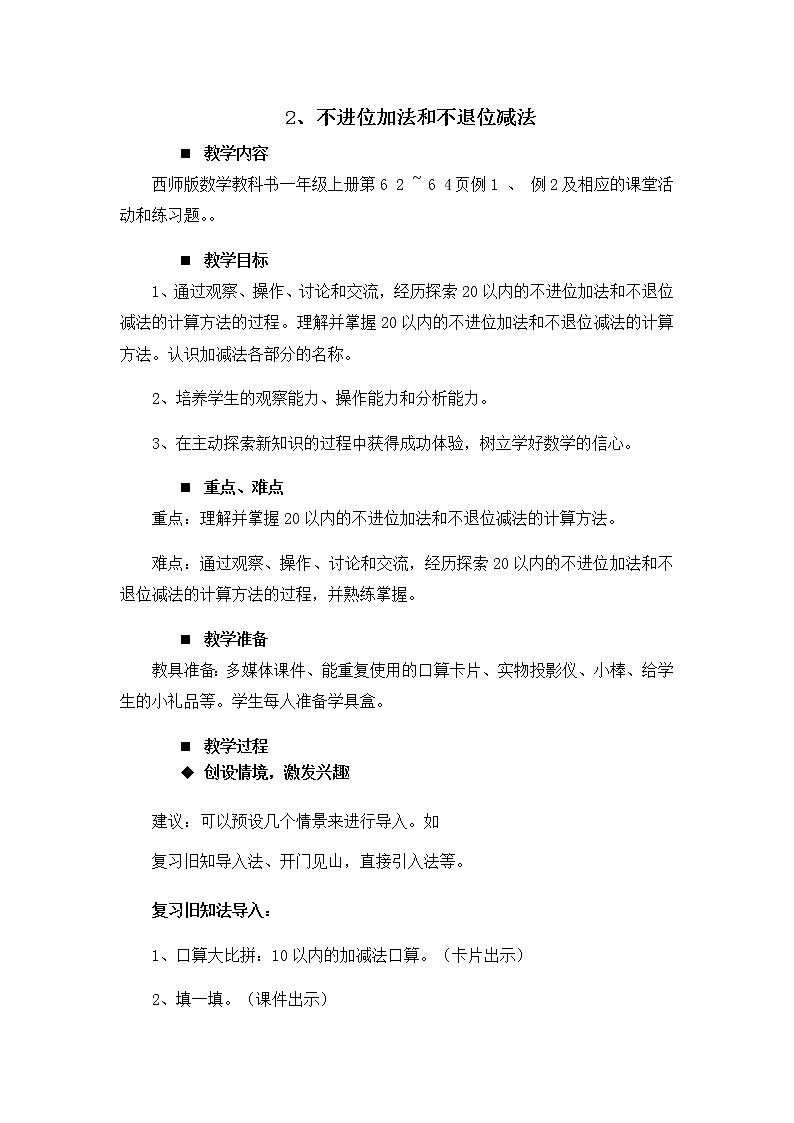 4.2.《不进位加法和不退位减法》教案01