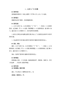 小学数学西师大版一年级上册四 11-20各数的认识认识11～20各数教学设计