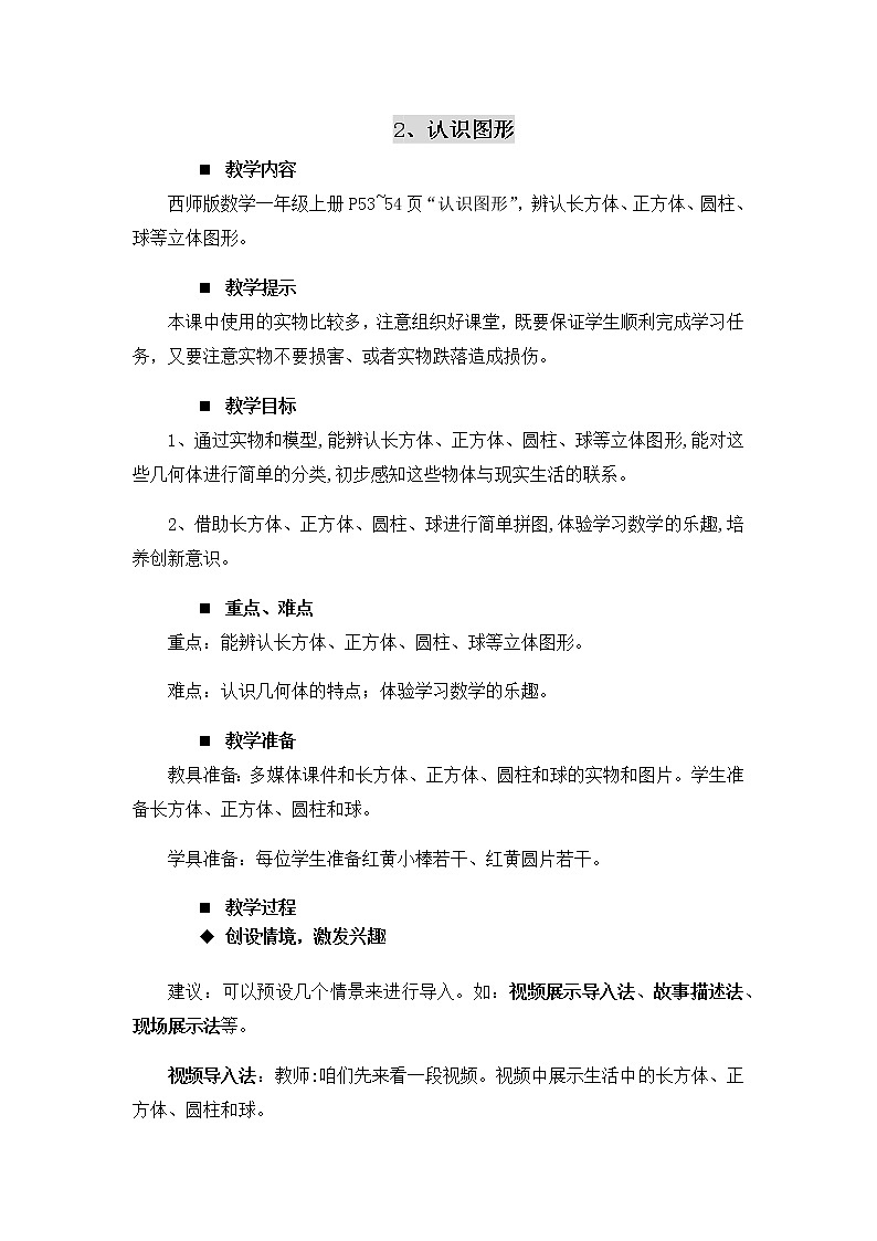 3.2.《认识图形》教案01