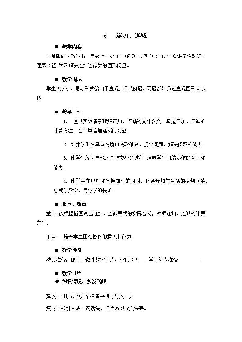 2.6.《连加、连减》教案01