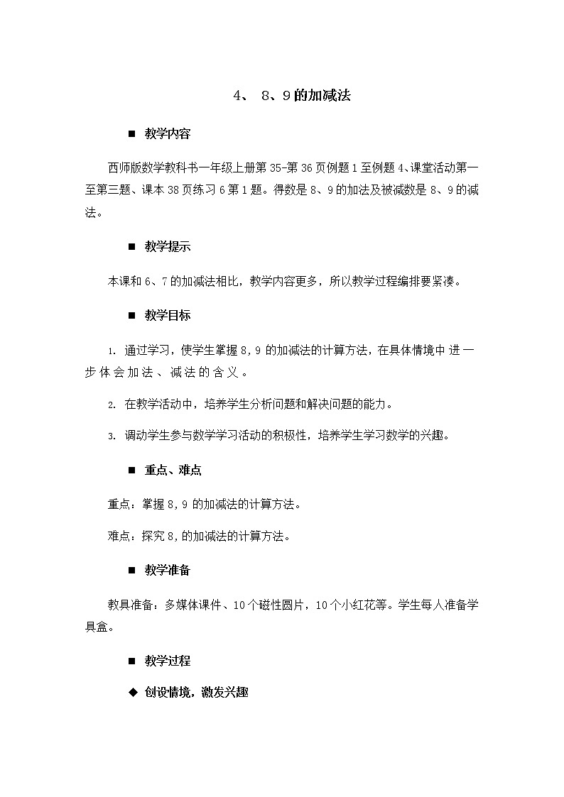 2.4.《8、9的加减法》教案01
