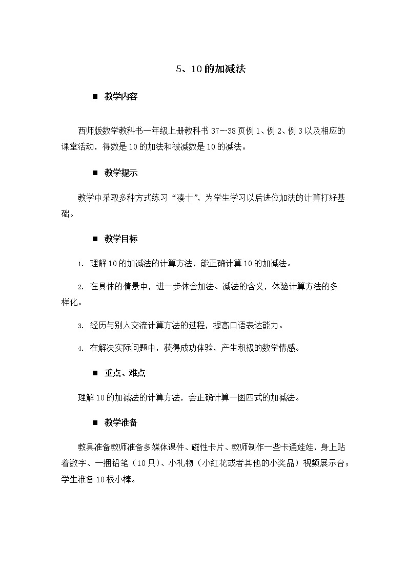 2.5.《10的加减法》教案01