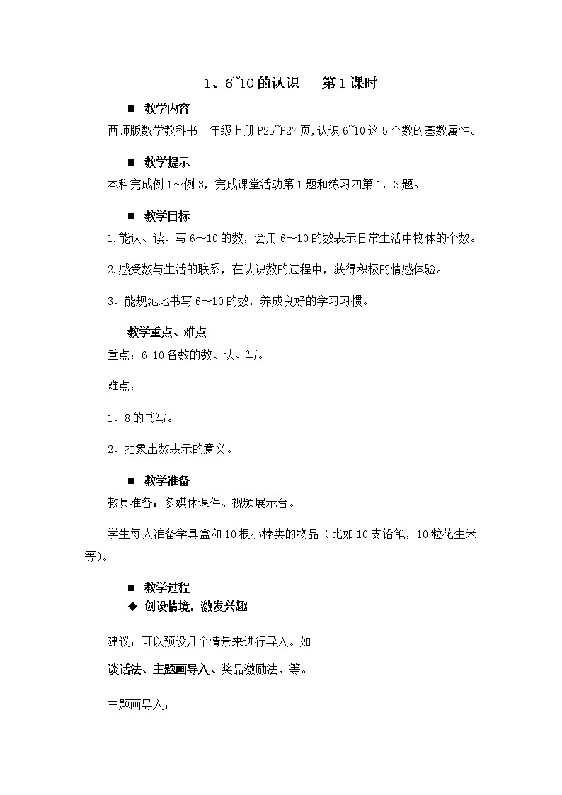 2.1.《6~10的认识 第1课时》教案01