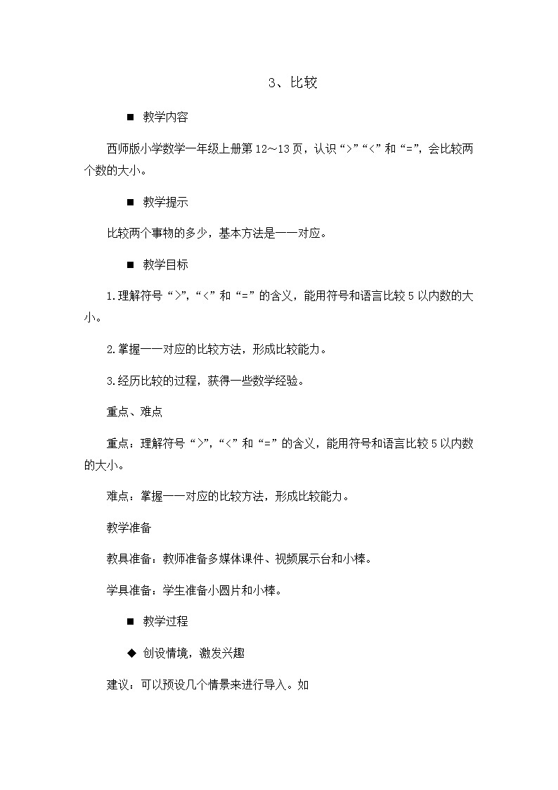 1.3.《比较》教案01