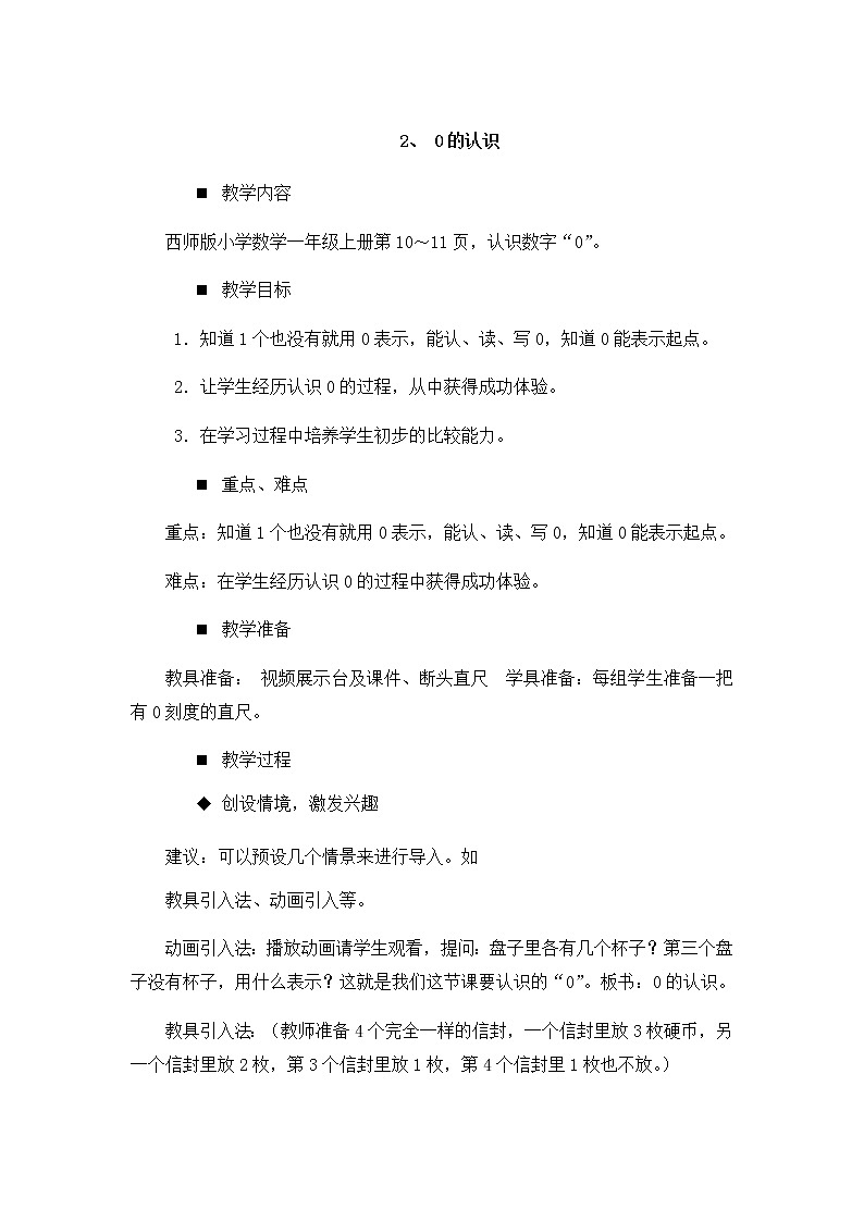 1.2.《0的认识》教案第1页