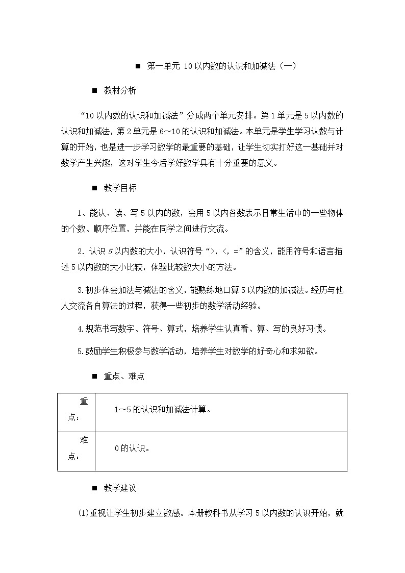 1《10以内数的认识和加减法（一）》单元概述和课时安排 教案01