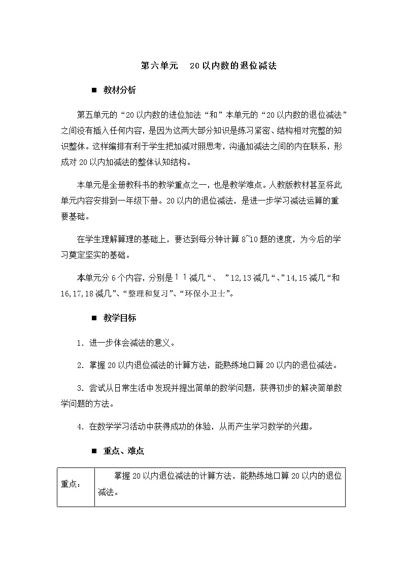 6《20以内的退位减法》单元概述和课时安排 教案01