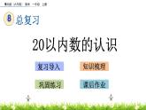 青島數(shù)學(xué)一上：8.1 《20以內(nèi)數(shù)的認(rèn)識(shí)》課件