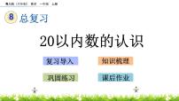 小学数学青岛版 (六三制)一年级上册八 雪山乐园---总复习优秀ppt课件