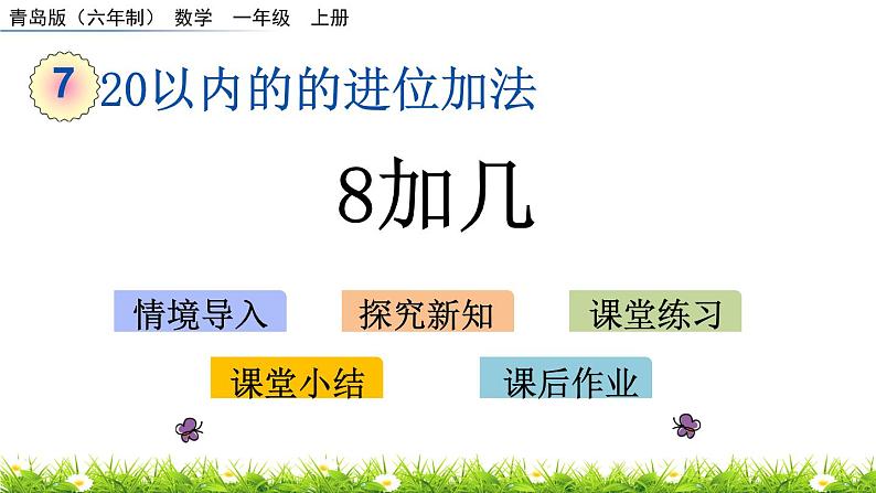 青岛数学一上：7.2 《8加几》课件01