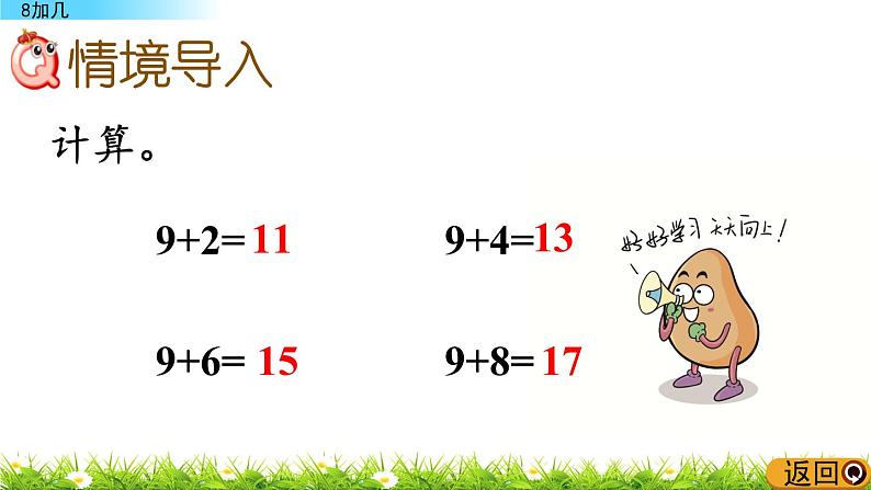 青岛数学一上：7.2 《8加几》课件02