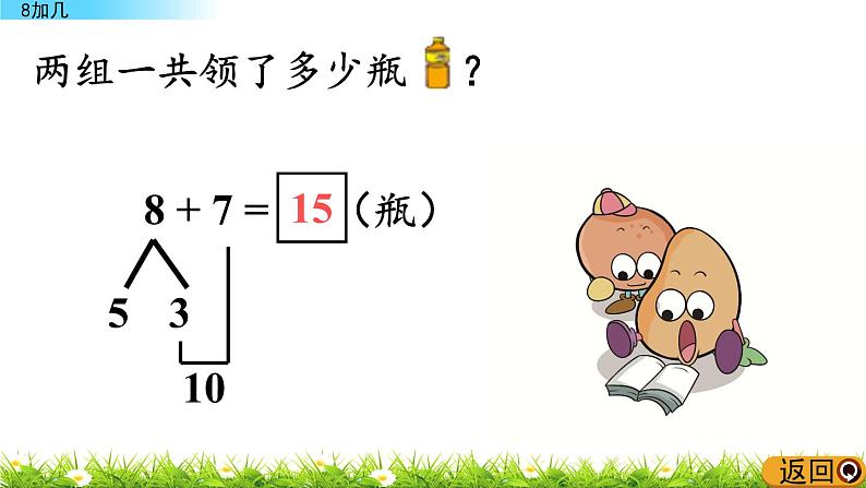 青岛数学一上：7.2 《8加几》课件06