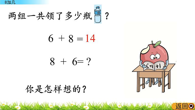 青岛数学一上：7.2 《8加几》课件08