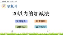 7.2 《20以内的加减法》课件