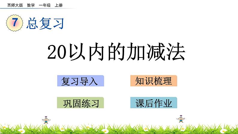 7.2 《20以内的加减法》课件第1页