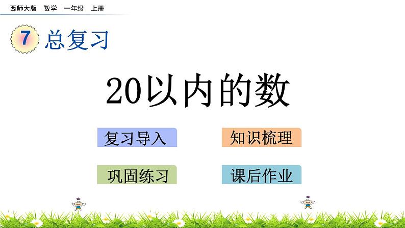 7.1 《20以内的数》课件01