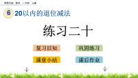 小学数学西师大版一年级上册16，17，18减几优秀ppt课件