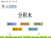 6.2 《分積木》課件