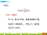 6.1《 11减几（1）》课件