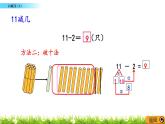 6.1《 11减几（1）》课件