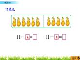 6.2《 11减几（2）》课件