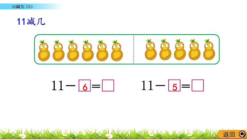 6.2《 11减几（2）》课件第4页