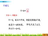 6.2《 11减几（2）》课件