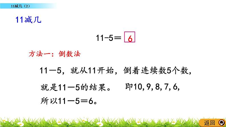 6.2《 11减几（2）》课件第6页