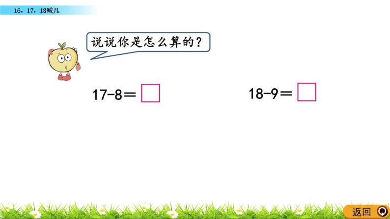 小學數學 西師大版 一年級上冊 六20以內的退位減法 16,17,18減幾