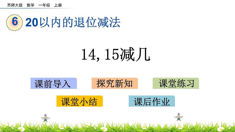 6.6《 14,15减几》课件01