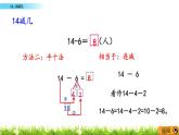 6.6《 14,15減幾》課件