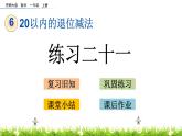 6.11《 练习二十一》课件