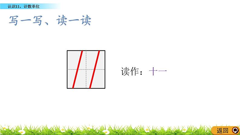 5.1 《认识11，计数单位》课件08